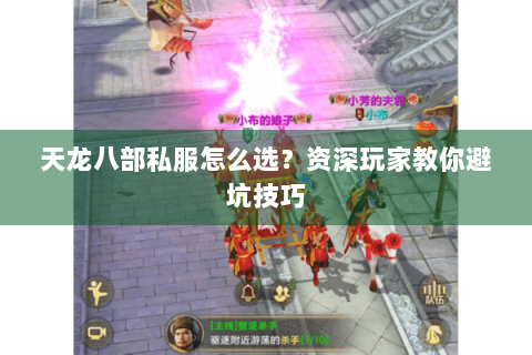 天龙八部私服怎么选？资深玩家教你避坑技巧