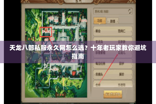 天龙八部私服永久网怎么选？十年老玩家教你避坑指南