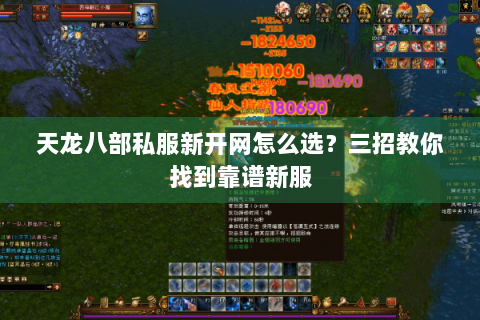 天龙八部私服新开网怎么选？三招教你找到靠谱新服