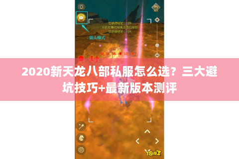 2020新天龙八部私服怎么选？三大避坑技巧+最新版本测评