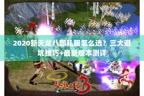 2020新天龙八部私服怎么选？三大避坑技巧+最新版本测评