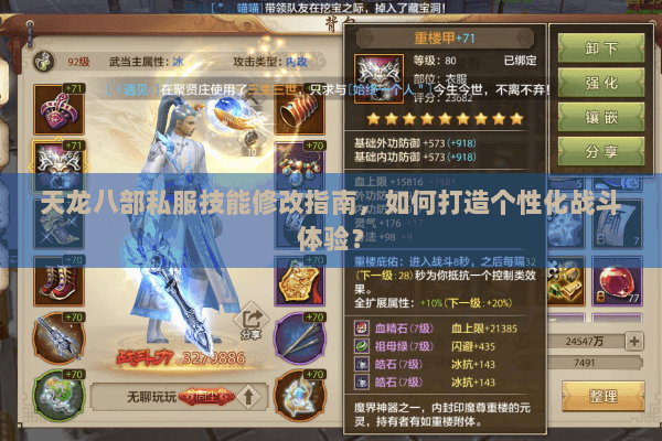 天龙八部私服技能修改指南，如何打造个性化战斗体验？
