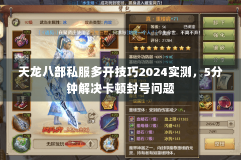 天龙八部私服多开技巧2024实测，5分钟解决卡顿封号问题