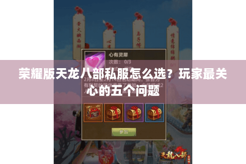 荣耀版天龙八部私服怎么选？玩家最关心的五个问题