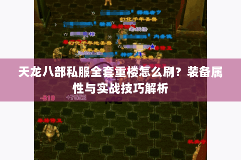 天龙八部私服全套重楼怎么刷？装备属性与实战技巧解析