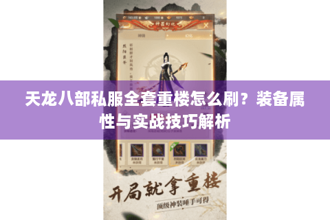 天龙八部私服全套重楼怎么刷？装备属性与实战技巧解析