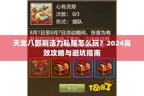 天龙八部刷活力私服怎么玩？2024高效攻略与避坑指南