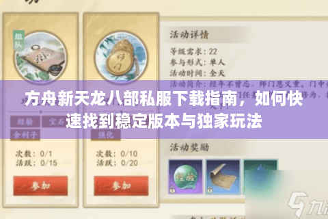 方舟新天龙八部私服下载指南，如何快速找到稳定版本与独家玩法