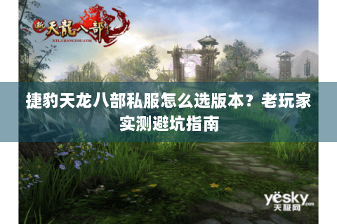 捷豹天龙八部私服怎么选版本?老玩家实测避坑指南 捷豹天龙八部私服怎么选版本?老玩家实测避坑指南
