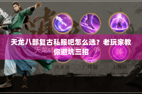 天龙八部复古私服吧怎么选？老玩家教你避坑三招