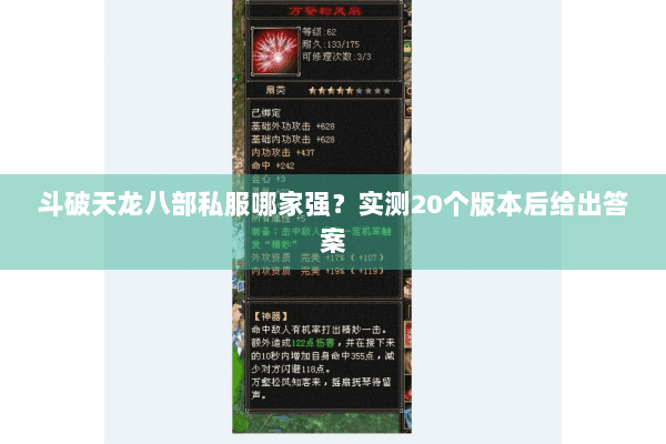 斗破天龙八部私服哪家强？实测20个版本后给出答案