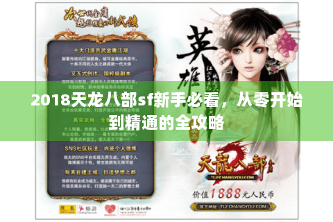 2018天龙八部sf新手必看，从零开始到精通的全攻略