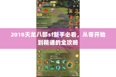 2018天龙八部sf新手必看，从零开始到精通的全攻略