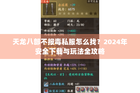 天龙八部不报毒私服怎么找？2024年安全下载与玩法全攻略