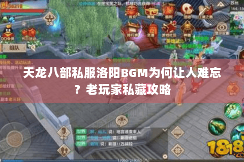 天龙八部私服洛阳BGM为何让人难忘？老玩家私藏攻略