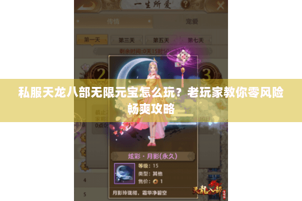 私服天龙八部无限元宝怎么玩？老玩家教你零风险畅爽攻略