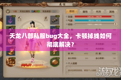 天龙八部私服bug大全，卡顿掉线如何彻底解决？