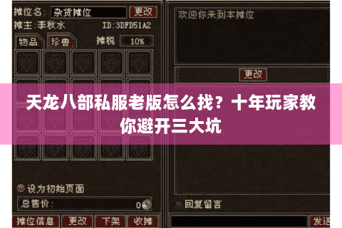 天龙八部私服老版怎么找？十年玩家教你避开三大坑