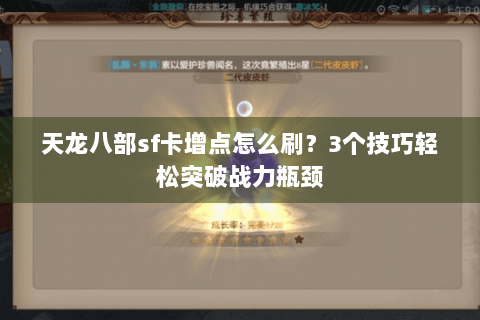 天龙八部sf卡增点怎么刷？3个技巧轻松突破战力瓶颈