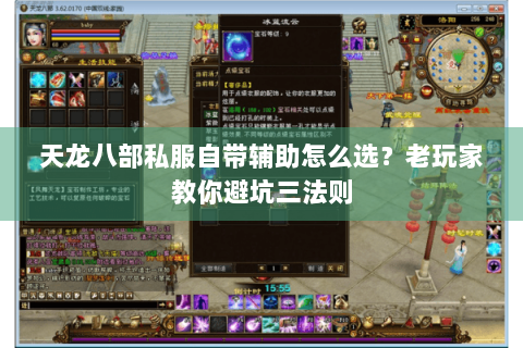 天龙八部私服自带辅助怎么选?老玩家教你避坑三法则 天龙八部私服自带辅助怎么选?老玩家教你避坑三法则