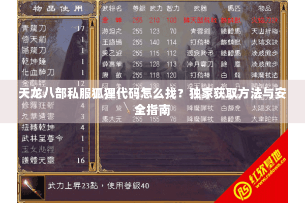 天龙八部私服狐狸代码怎么找?独家获取方法与安全指南 天龙八部私服狐狸代码怎么找?独家获取方法与安全指南