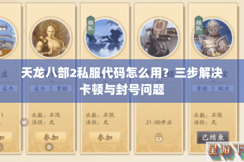 天龙八部2私服代码怎么用？三步解决卡顿与封号问题