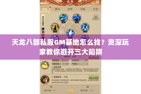 天龙八部私服GM基地怎么找？资深玩家教你避开三大陷阱