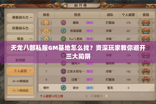 天龙八部私服GM基地怎么找？资深玩家教你避开三大陷阱