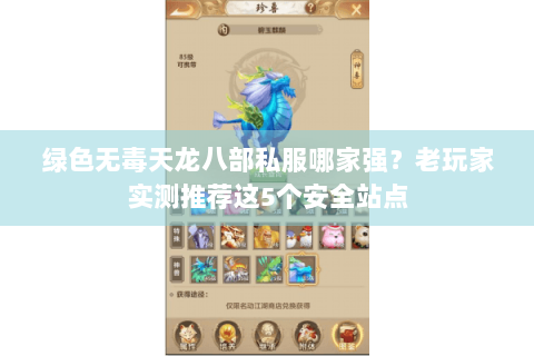 绿色无毒天龙八部私服哪家强？老玩家实测推荐这5个安全站点
