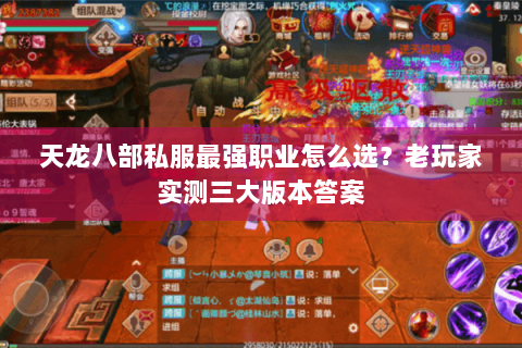 天龙八部私服最强职业怎么选？老玩家实测三大版本答案