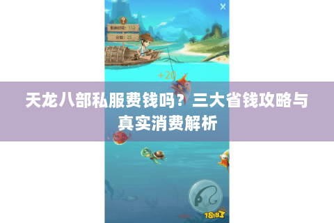 天龙八部私服费钱吗？三大省钱攻略与真实消费解析