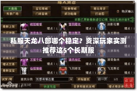 私服天龙八部哪个稳定？资深玩家实测推荐这5个长期服
