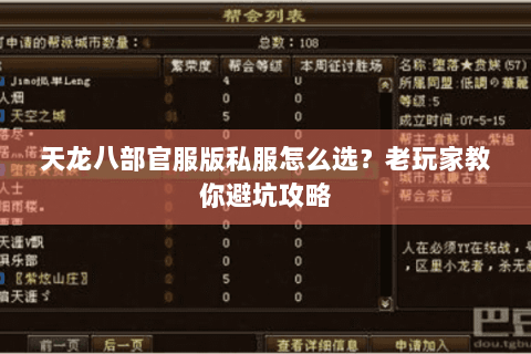 天龙八部官服版私服怎么选？老玩家教你避坑攻略