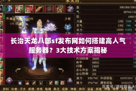 长治天龙八部sf发布网如何搭建高人气服务器？3大技术方案揭秘