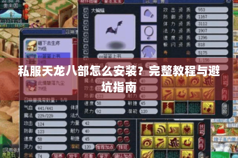 私服天龙八部怎么安装？完整教程与避坑指南