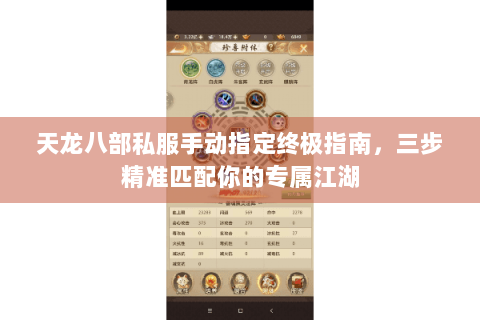 天龙八部私服手动指定终极指南，三步精准匹配你的专属江湖