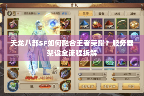 天龙八部SF如何融合王者荣耀？服务器架设全流程拆解