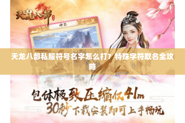 天龙八部私服符号名字怎么打？特殊字符取名全攻略