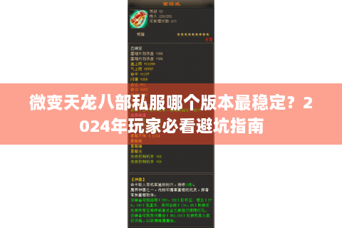 微变天龙八部私服哪个版本最稳定？2024年玩家必看避坑指南