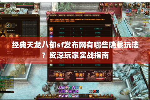 经典天龙八部sf发布网有哪些隐藏玩法？资深玩家实战指南