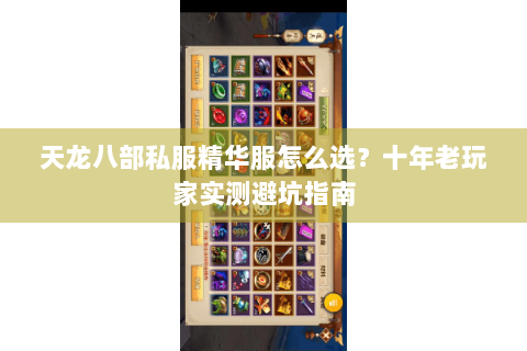 天龙八部私服精华服怎么选？十年老玩家实测避坑指南