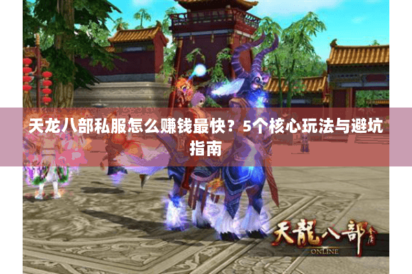 天龙八部私服怎么赚钱最快？5个核心玩法与避坑指南