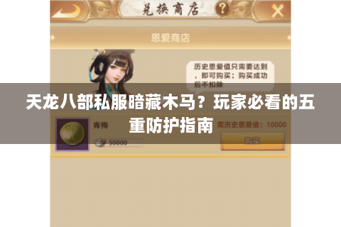 天龙八部私服暗藏木马？玩家必看的五重防护指南