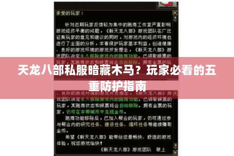 天龙八部私服暗藏木马？玩家必看的五重防护指南
