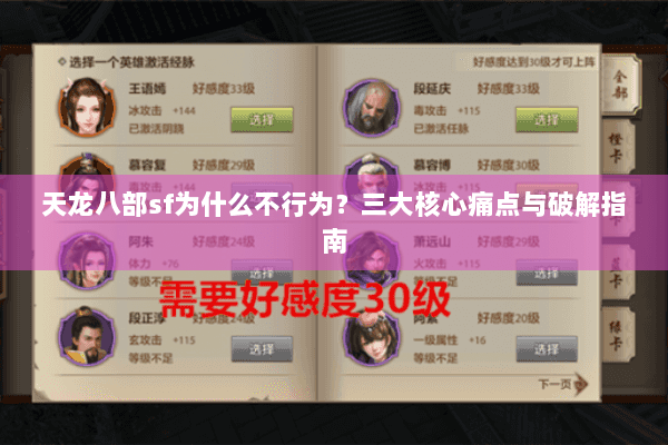 天龙八部sf为什么不行为？三大核心痛点与破解指南
