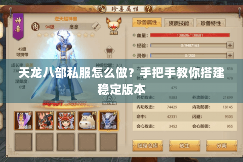 天龙八部私服怎么做？手把手教你搭建稳定版本