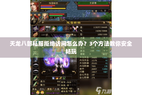 天龙八部私服拒绝访问怎么办？3个方法教你安全畅玩