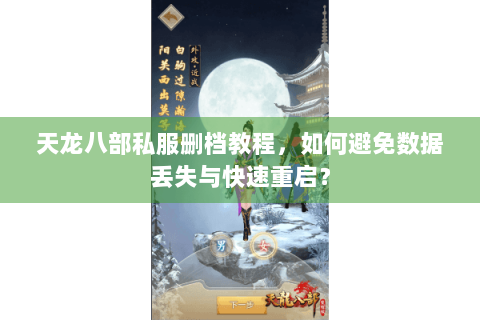 天龙八部私服删档教程，如何避免数据丢失与快速重启？