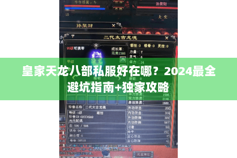 皇家天龙八部私服好在哪?2024最全避坑指南+独家攻略 皇家天龙八部私服好在哪?2024最全避坑指南+独家攻略