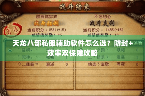 天龙八部私服辅助软件怎么选？防封+效率双保障攻略